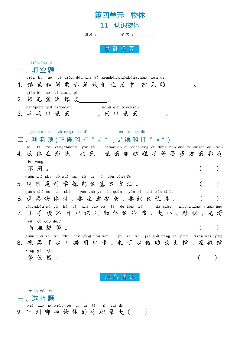 冀人版一年级上册第11课 认识物体 双减分层同步练习（含答案）01