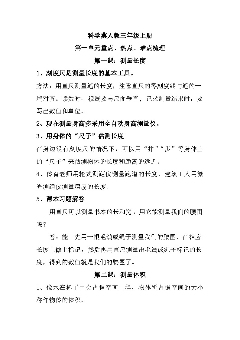 冀人版科学三上 第一单元 观察与测量 单元复习知识清单第1页
