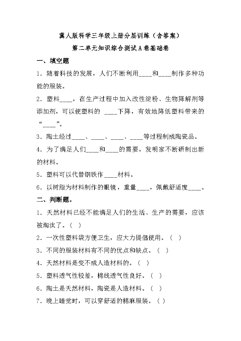 冀人版科学三上 第二单元《材料》A卷基础卷+答案第1页