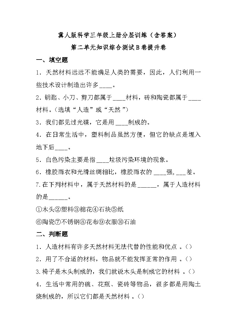 冀人版科学三上 第二单元《材料》B卷提升卷+答案01
