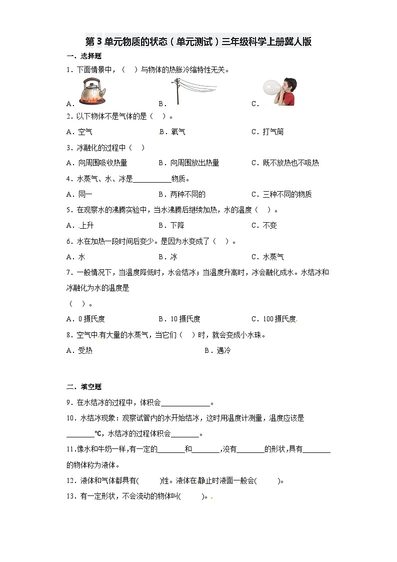 冀人版科学三上 第三单元《物质的状态》A卷基础卷+答案第1页