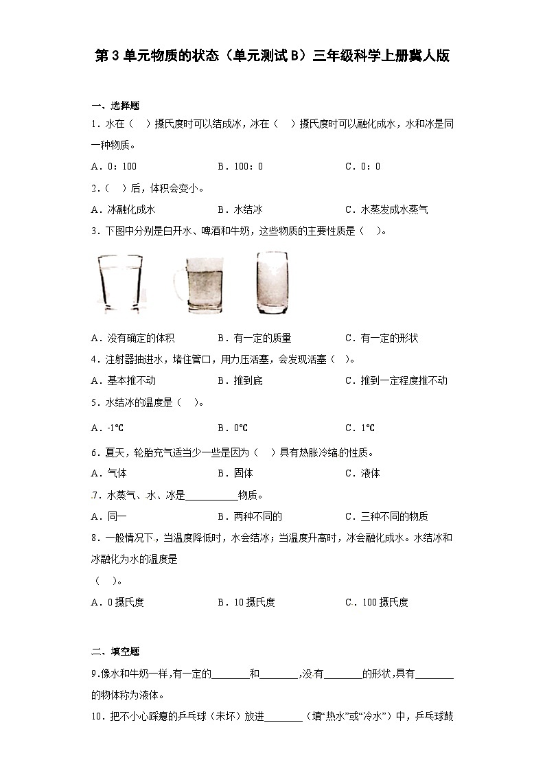 冀人版科学三上 第三单元《物质的状态》B卷提升卷+答案第1页