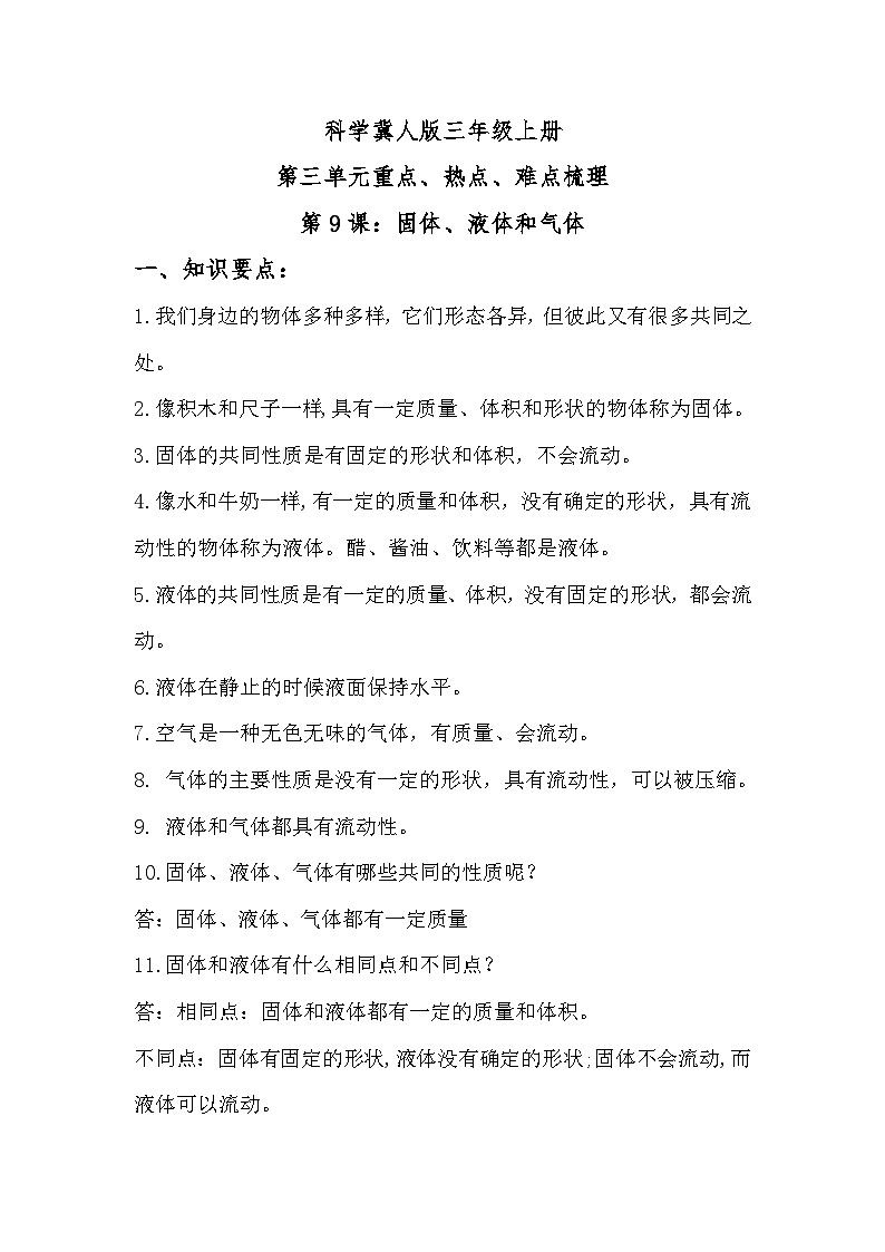 冀人版科学三上 第三单元《物质的状态》单元复习知识清单第1页