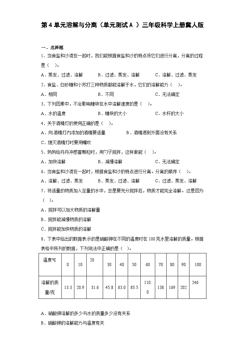 冀人版科学三上 第四单元《溶解与分离》A卷基础卷+答案01
