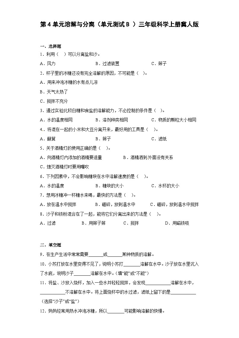 冀人版科学三上 第四单元《溶解与分离》B卷提升卷+答案第1页