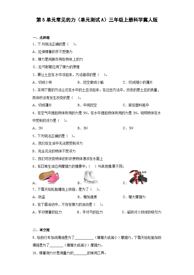 冀人版科学三上 第五单元《常见的力》A卷基础卷+答案第1页