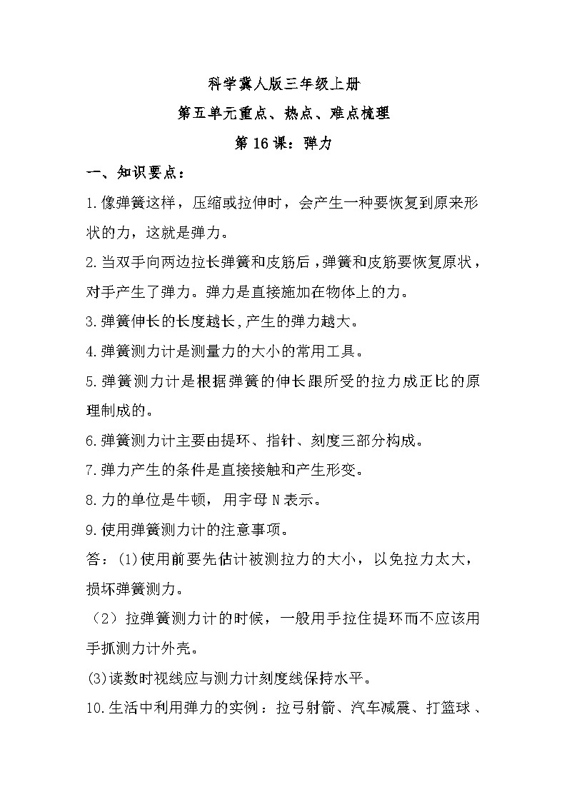 冀人版科学三上 第五单元《常见的力》单元复习知识清单第1页