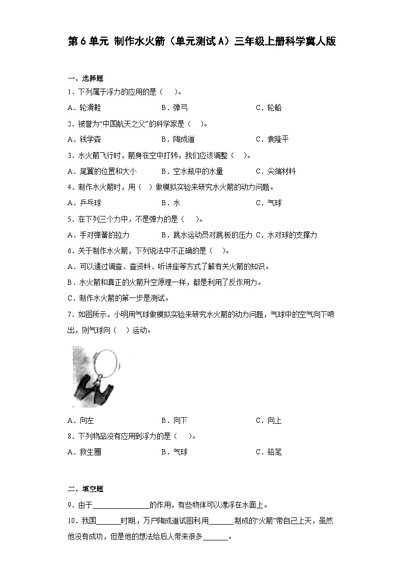 冀人版科学三上 第六单元《制作水火箭》A卷基础卷+答案第1页