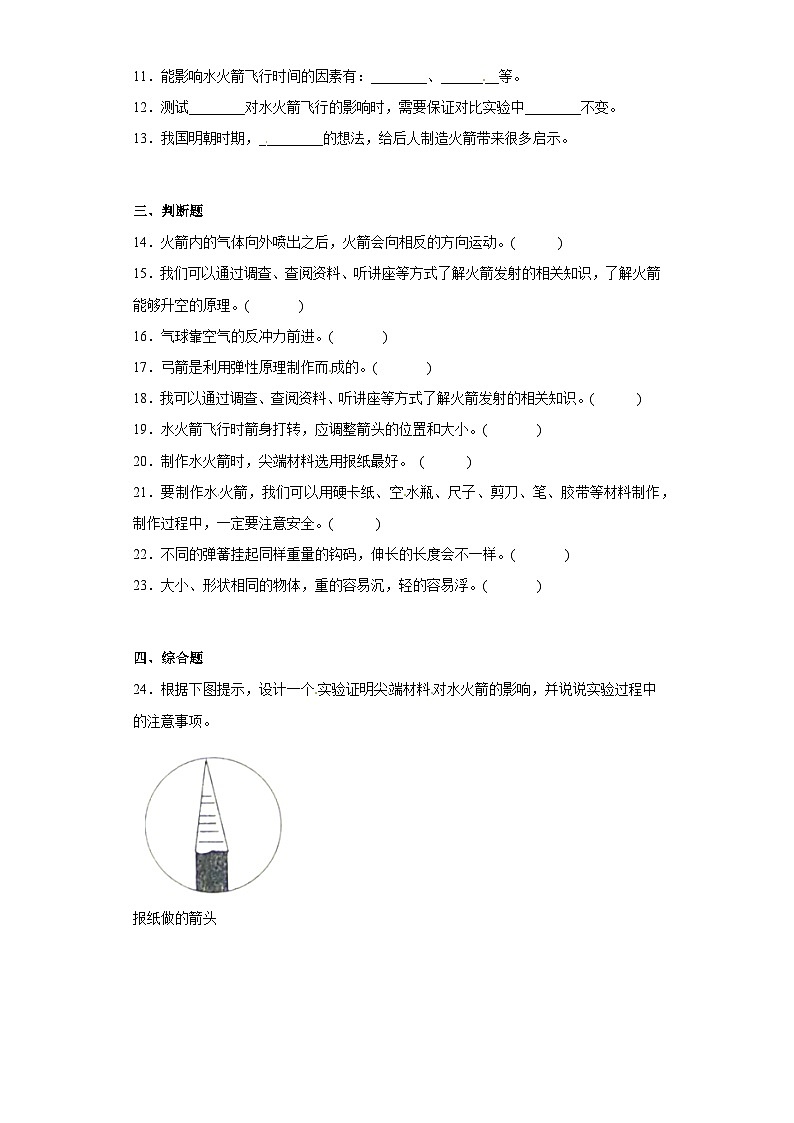 冀人版科学三上 第六单元《制作水火箭》A卷基础卷+答案第2页