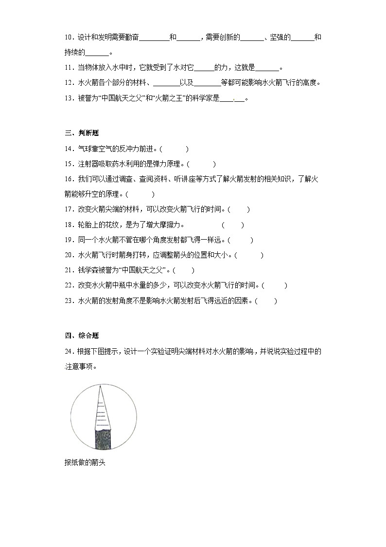 冀人版科学三上 第六单元《制作水火箭》B卷提升卷+答案02