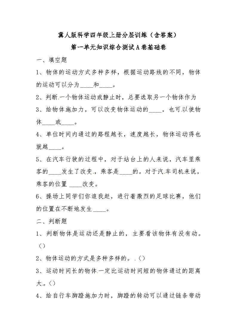 冀人版科学四上 第一单元《物体的运动》A卷基础卷01