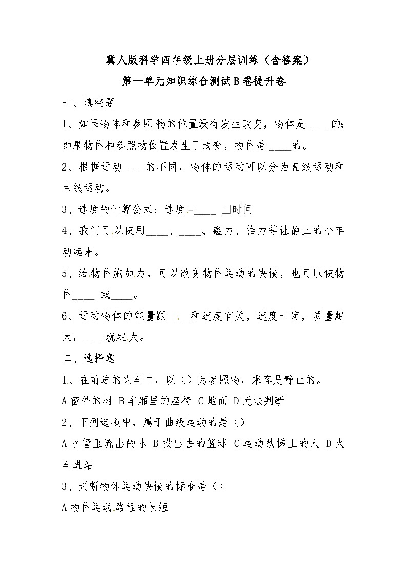 冀人版科学四上 第一单元《物体的运动》B卷提升卷01