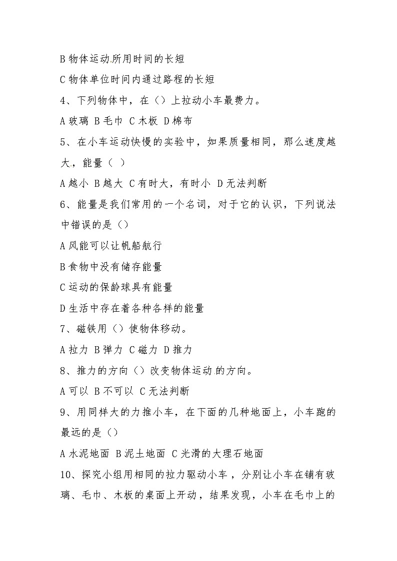 冀人版科学四上 第一单元《物体的运动》B卷提升卷02