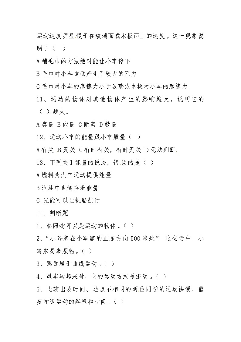 冀人版科学四上 第一单元《物体的运动》B卷提升卷03