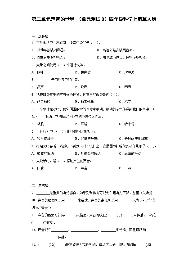 冀人版科学四上 第二单元《声音的世界》（单元测试B卷）01