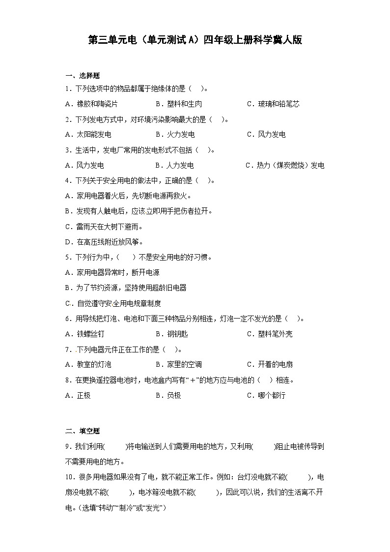 冀人版科学四上 第三单元《电》（单元测试A卷）第1页