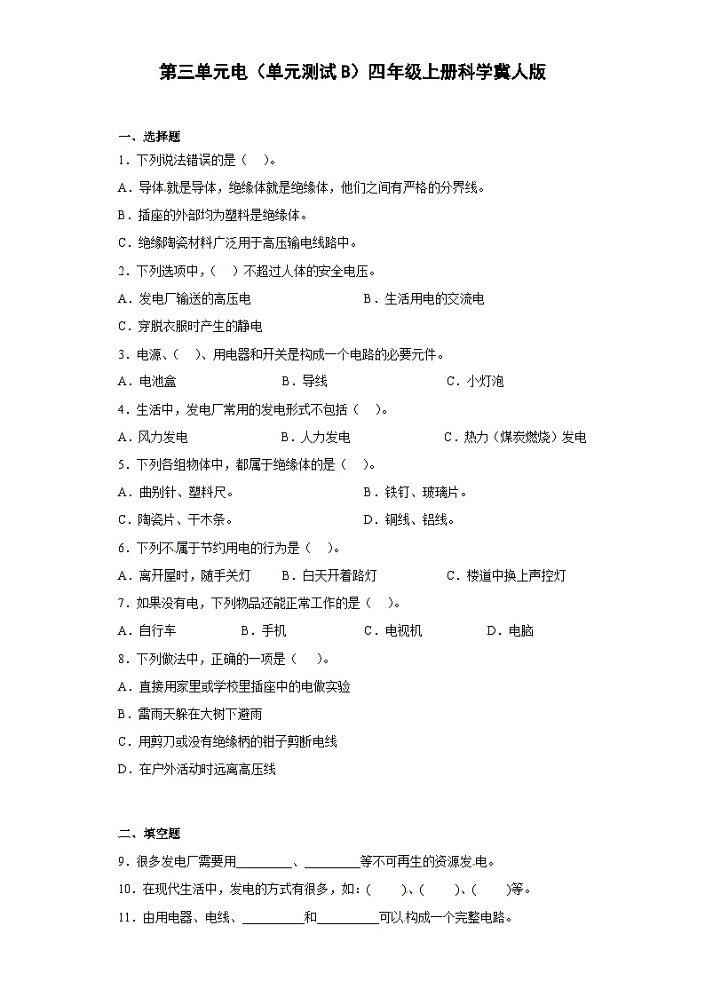 冀人版科学四上 第三单元《电》（单元测试B卷）第1页