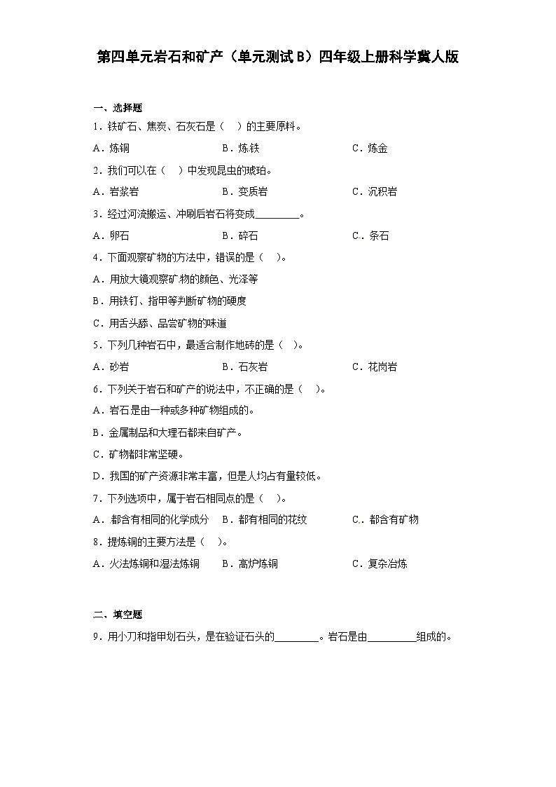 冀人版科学四上 第四单元《岩石和矿产》（单元测试B卷）第1页