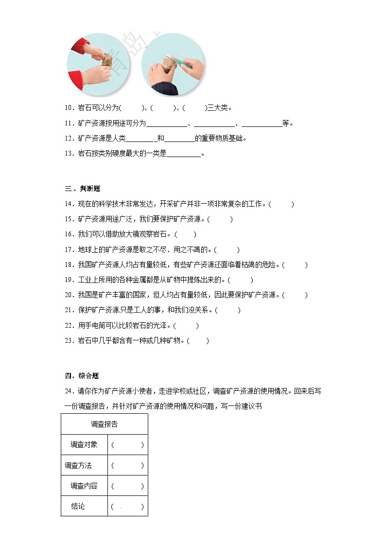 冀人版科学四上 第四单元《岩石和矿产》（单元测试B卷）第2页