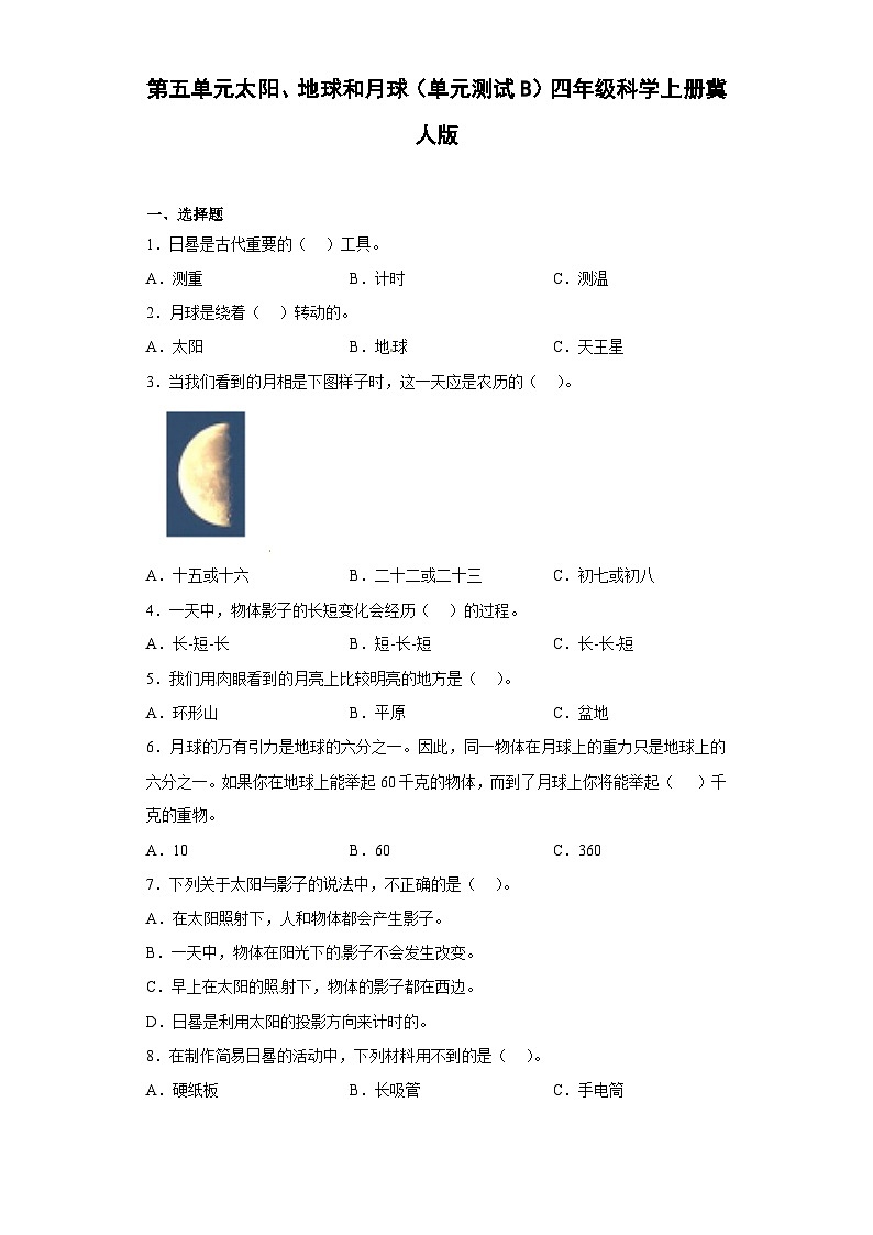 冀人版科学四上 第五单元《太阳、地球和月球》（单元测试B卷）01