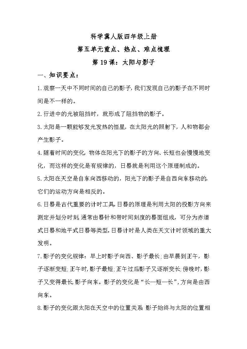 冀人版科学四上 第五单元《太阳、地球和月球》单元知识清单第1页