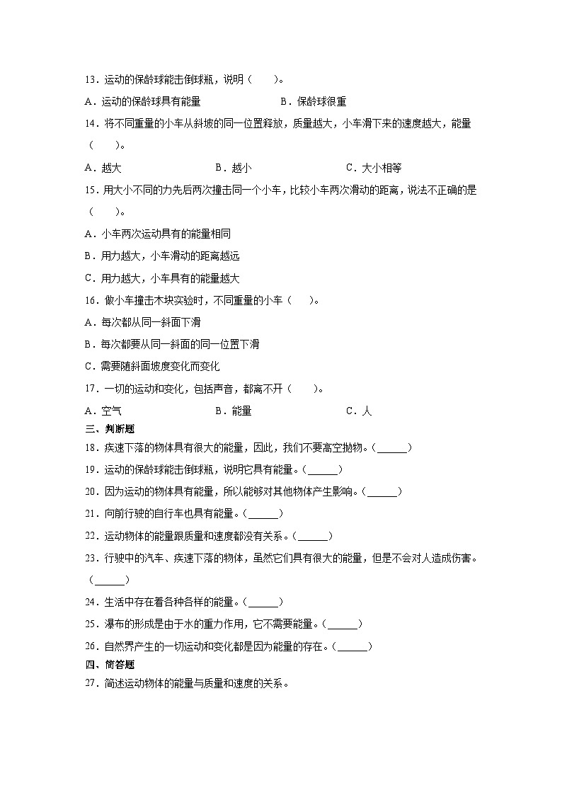 冀人版科学四上 5.运动物体的能量 同步练习+答案02
