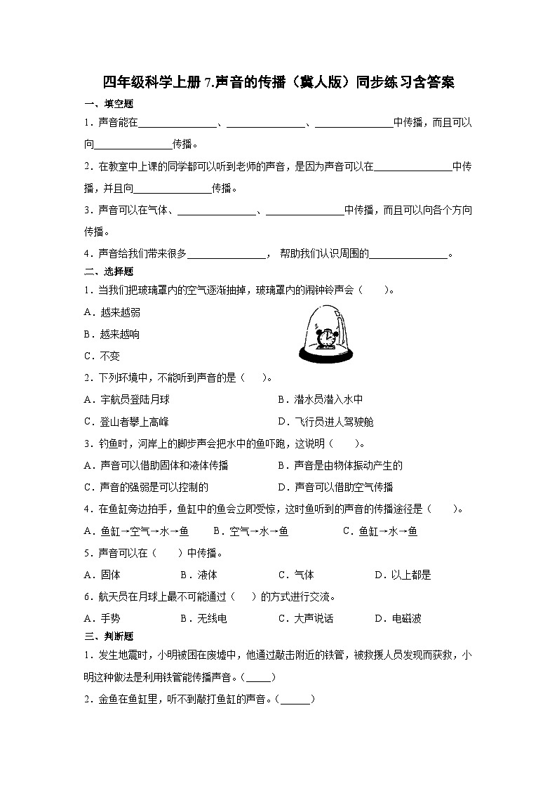 冀人版科学四上 7.声音的传播 同步练习+答案01