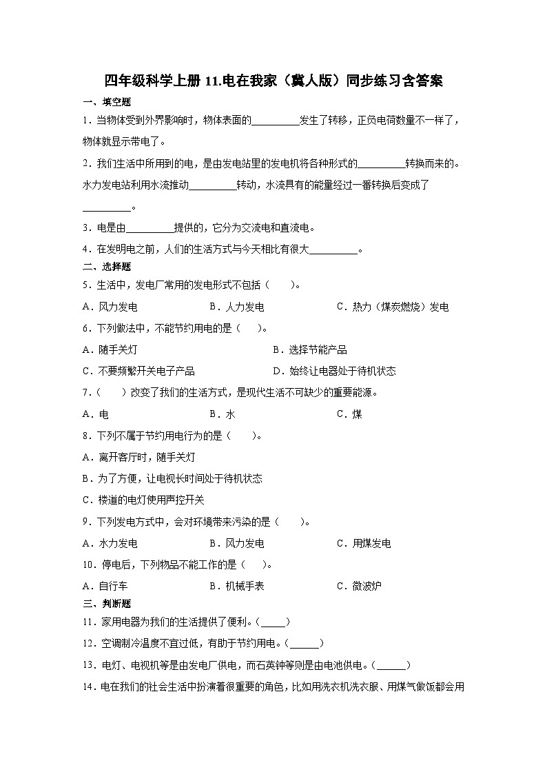 冀人版科学四上 11.电在我家 同步练习+答案01