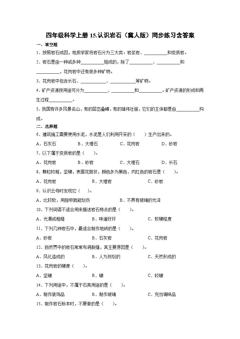 冀人版科学四上 15.认识岩石 同步练习+答案第1页