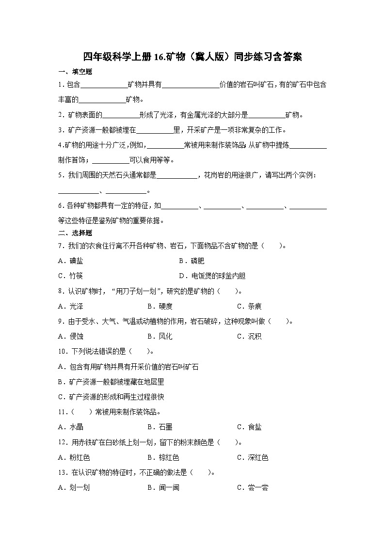 冀人版科学四上 16.矿物 同步练习+答案01