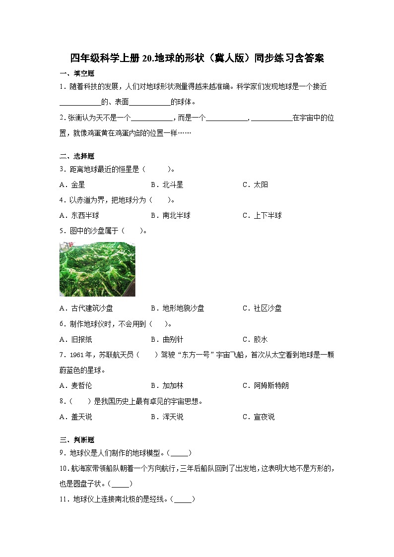 冀人版科学四上 20.地球的形状 同步练习+答案01