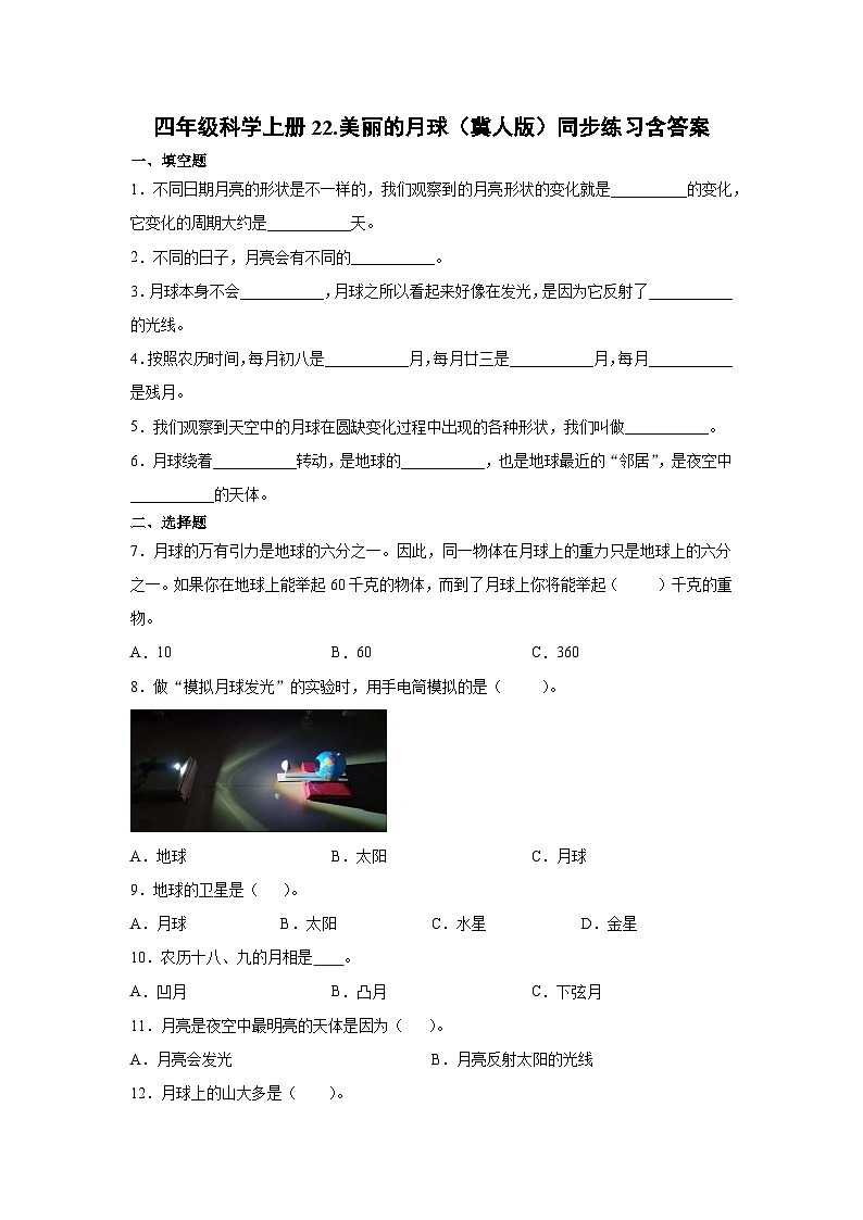 冀人版科学四上 22.美丽的月球 同步练习+答案01