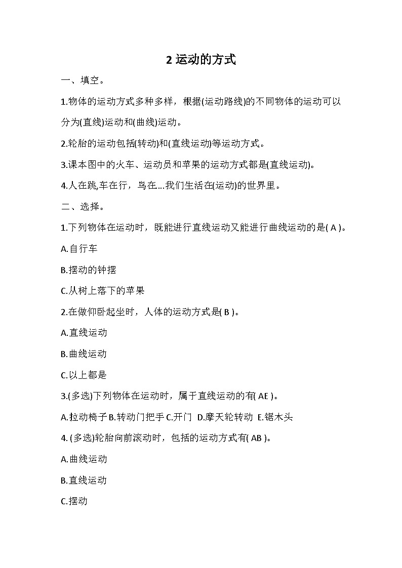 冀人版四年级上册 2运动的方式 试题（含答案）第1页