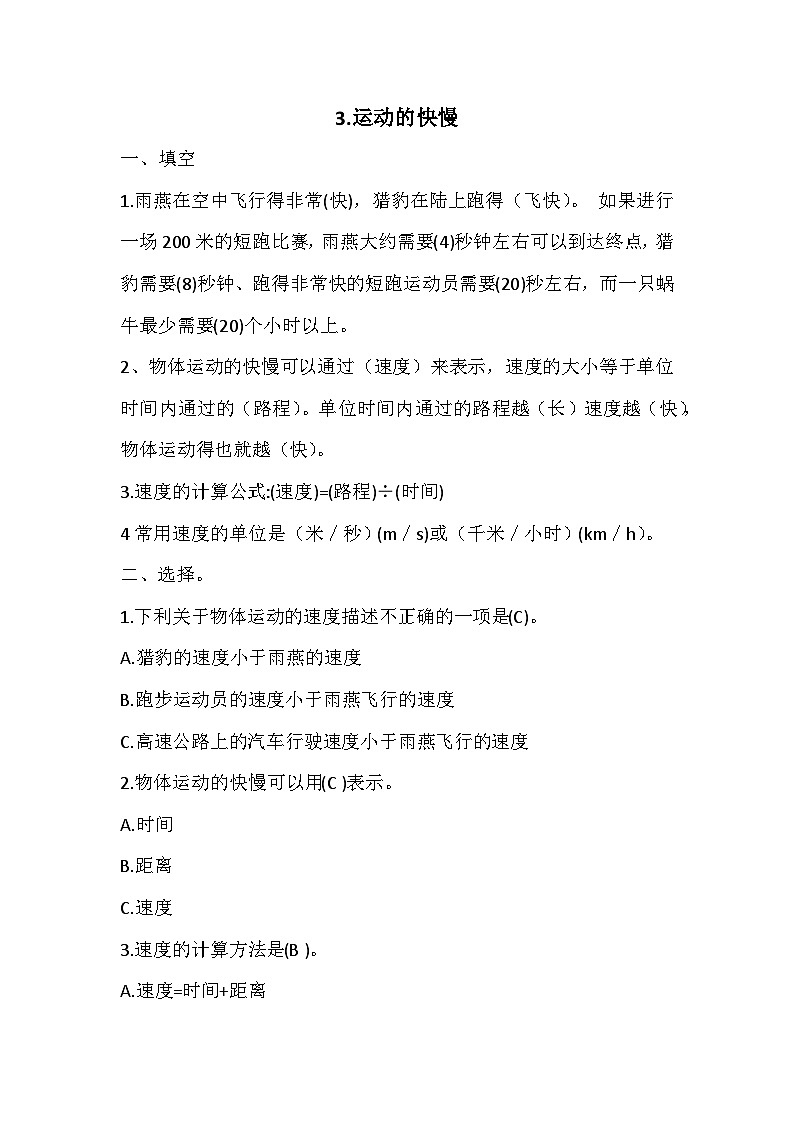 冀人版四年级上册 3运动的快慢测试题 试题（含答案）第1页
