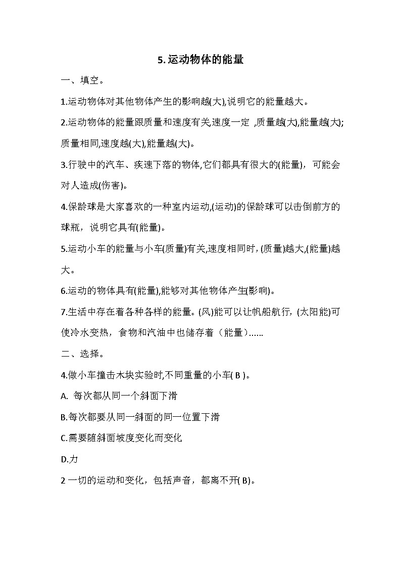冀人版四年级上册 5运动物体的能量 试题（含答案）01