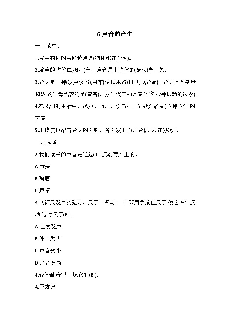 冀人版四年级上册 6声音的产生 试题（含答案）01