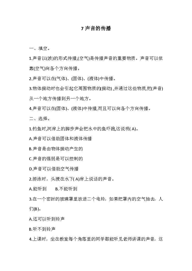 冀人版四年级上册 7声音的传播 试题（含答案）01