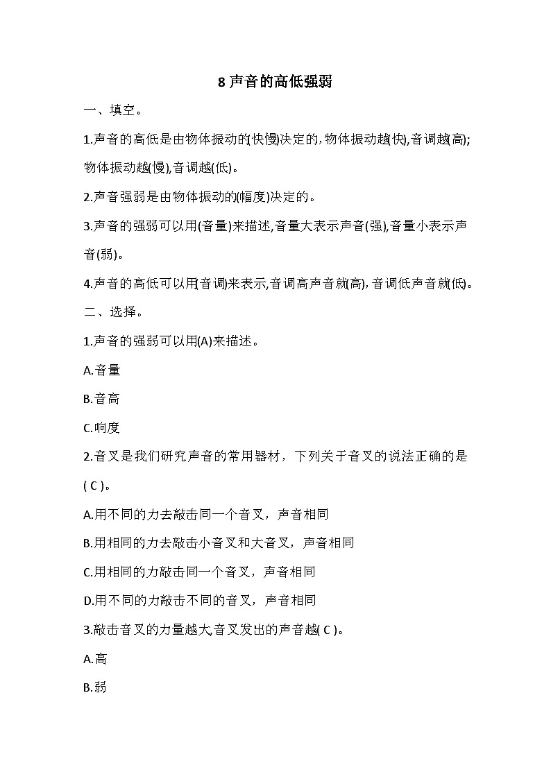 冀人版四年级上册 8声音的高低强弱 试题（含答案）01