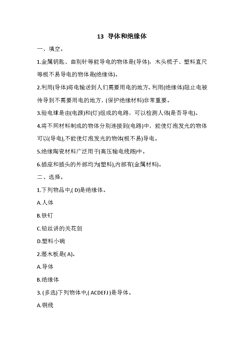 冀人版四年级上册 13 导体和绝缘体 试题（含答案）01