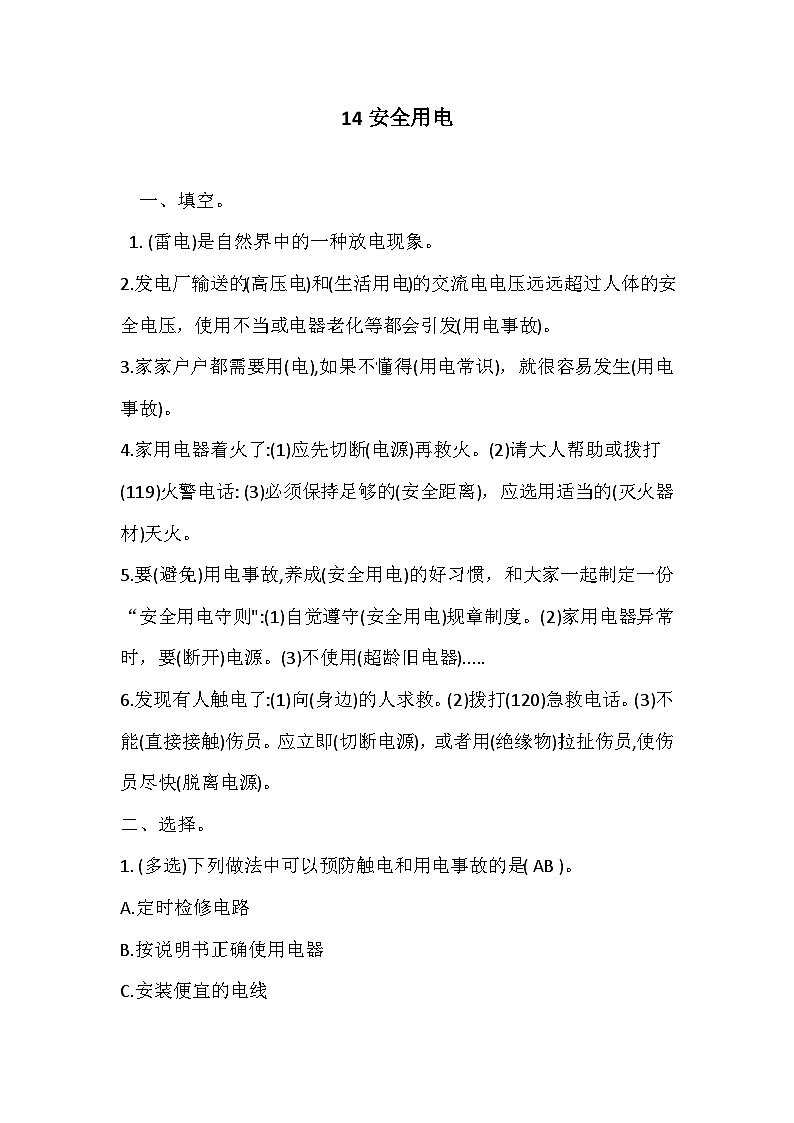 冀人版四年级上册 14安全用电 试题（含答案）01