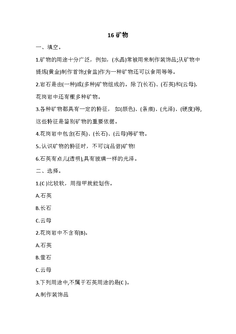 冀人版四年级上册 16矿物 试题（含答案）01
