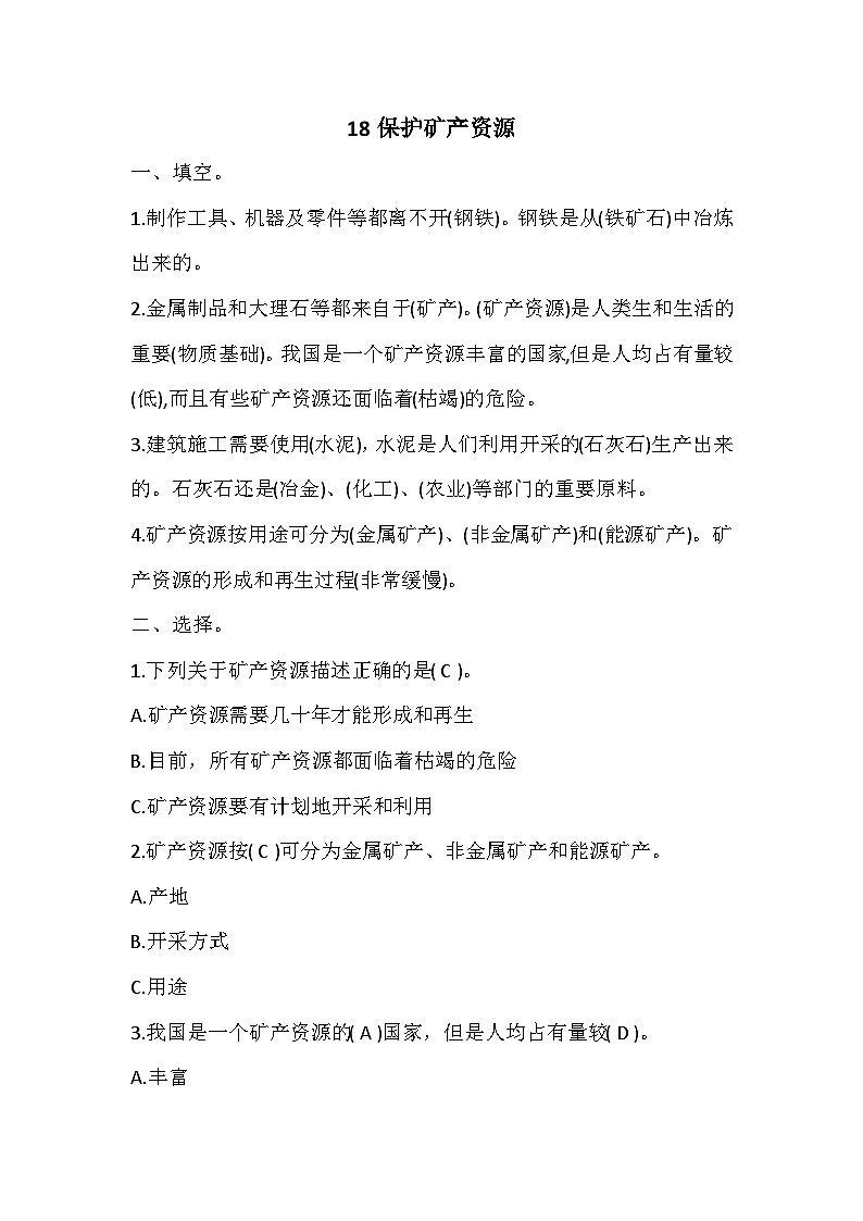 冀人版四年级上册 18保护矿产资源 试题（含答案）第1页