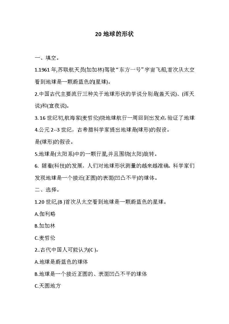 冀人版四年级上册 20地球的形状 试题（含答案）第1页