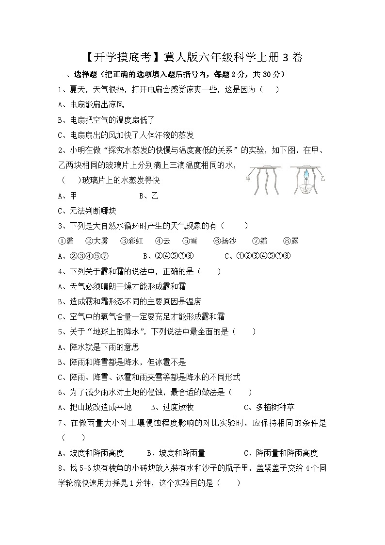 冀人版六年级科学上册 开学考摸底3卷（含答案）01