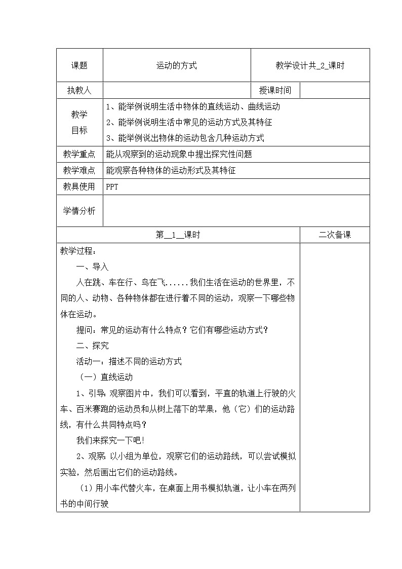 冀人版科学四上 2 运动的方式 教案（共2课时）01