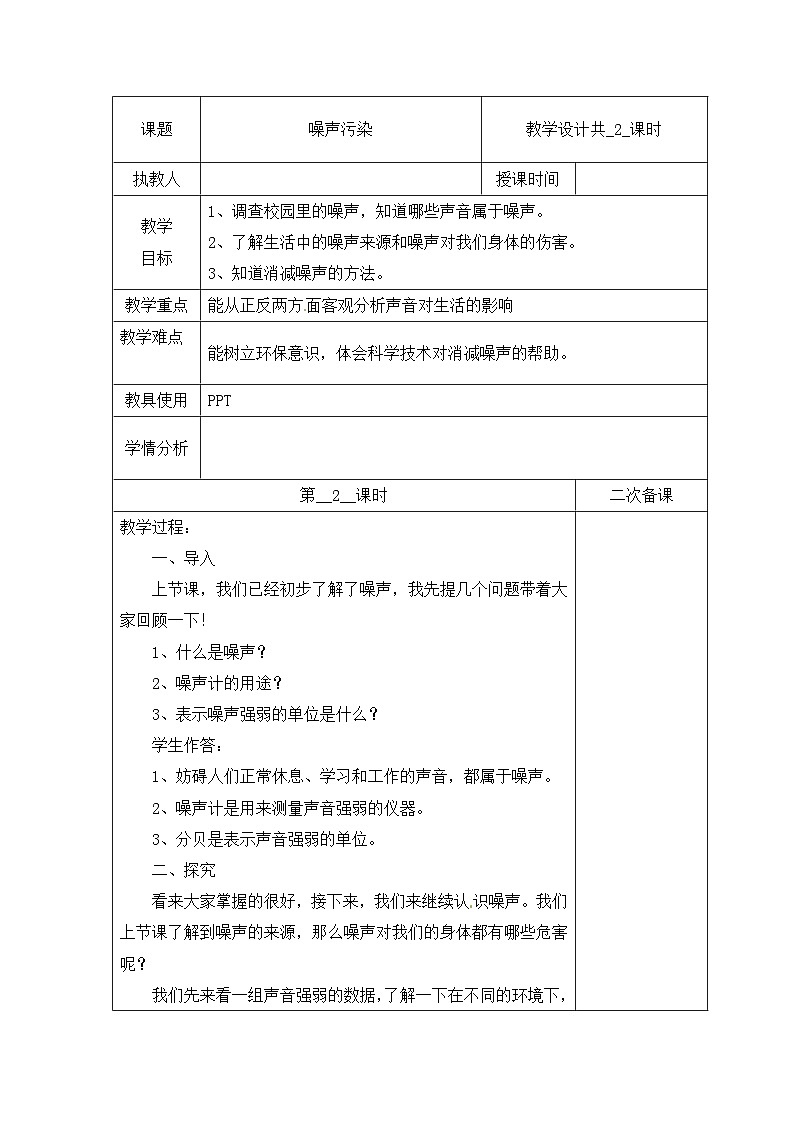 冀人版科学四上 10 噪声污染 教案（共2课时）01