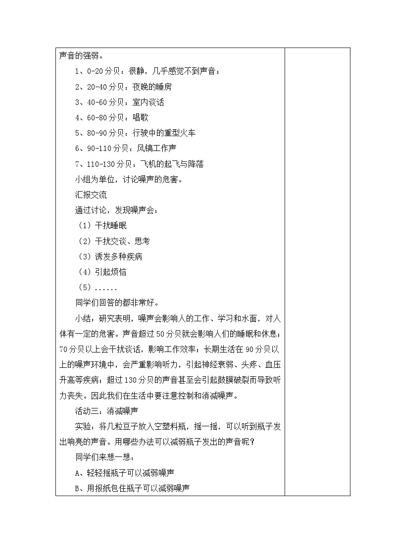 冀人版科学四上 10 噪声污染 教案（共2课时）02