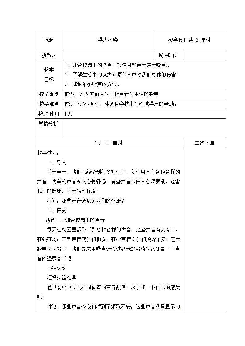 冀人版科学四上 10 噪声污染 教案（共2课时）01
