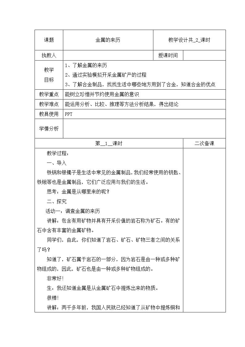 冀人版科学四上 17 金属的来历 教案（共2课时）01