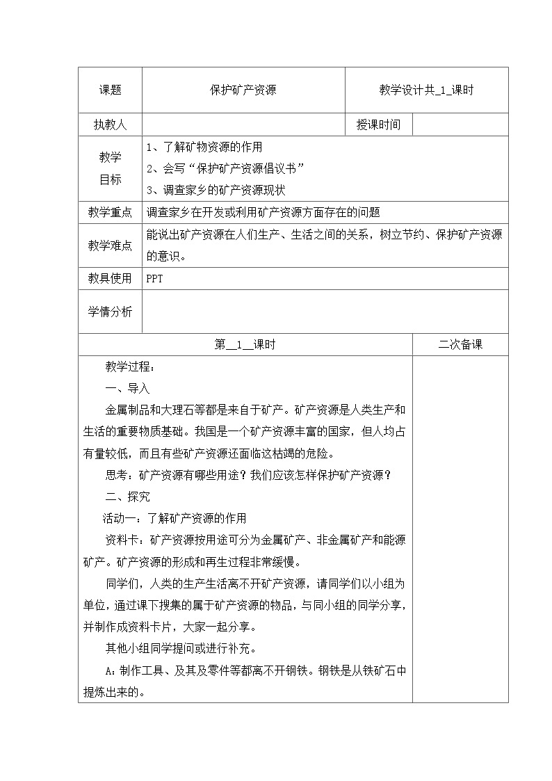 冀人版科学四上 18 保护矿产资源 教案01